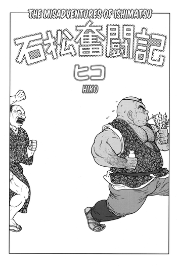 【ひこ】石松の不幸[Eng]