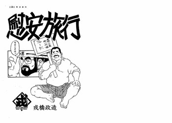 【戎橋政三】RealxationTravel 【戎橋政三】RealxationTravel