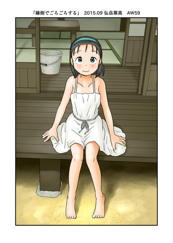 [あわたけ (弘岳粟高)] 縁側でごろごろする [DL版]