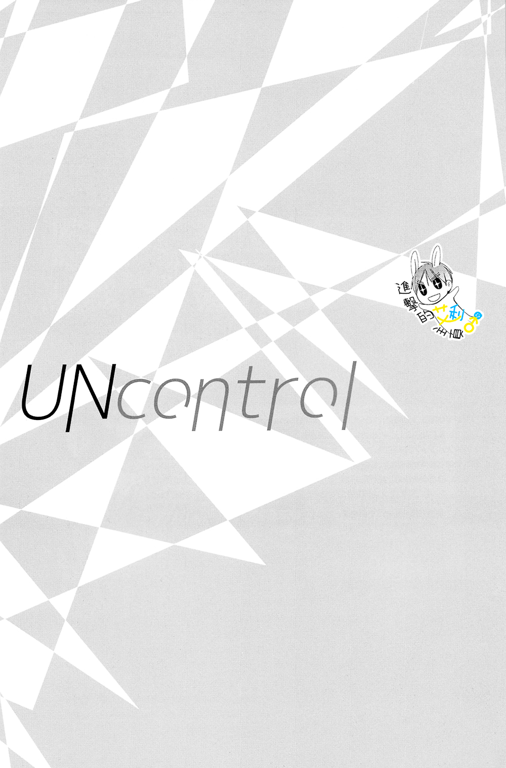 (C89) [UNAP! (まいね)] UNcontrol (進撃の巨人) [中国翻訳]