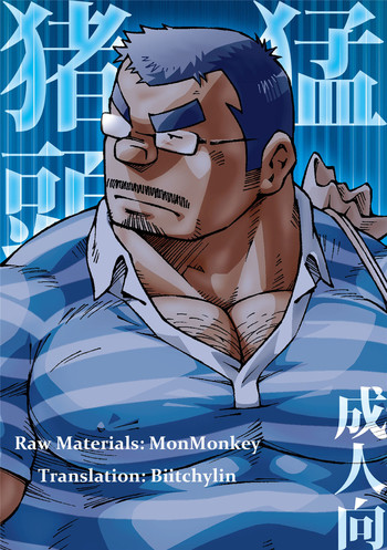 (野郎フェス2012) [NG (NODAガク)] 猪頭猛 [英訳]