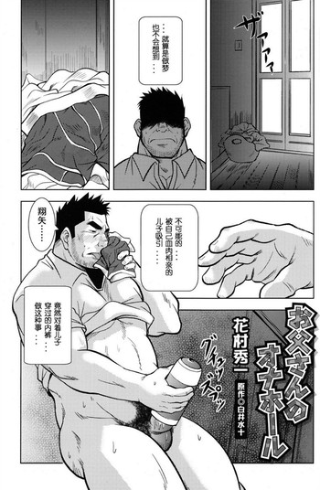 [花村秀一] お父さんのオナホール