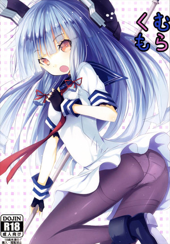 (C89) [黒と銀の羽 (ひざか)] むらくも (艦隊これくしょん -艦これ-)