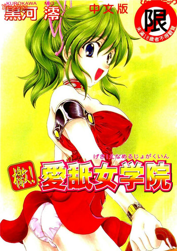 [黒河澪] 檄! 愛舐女学院 [中国翻訳]