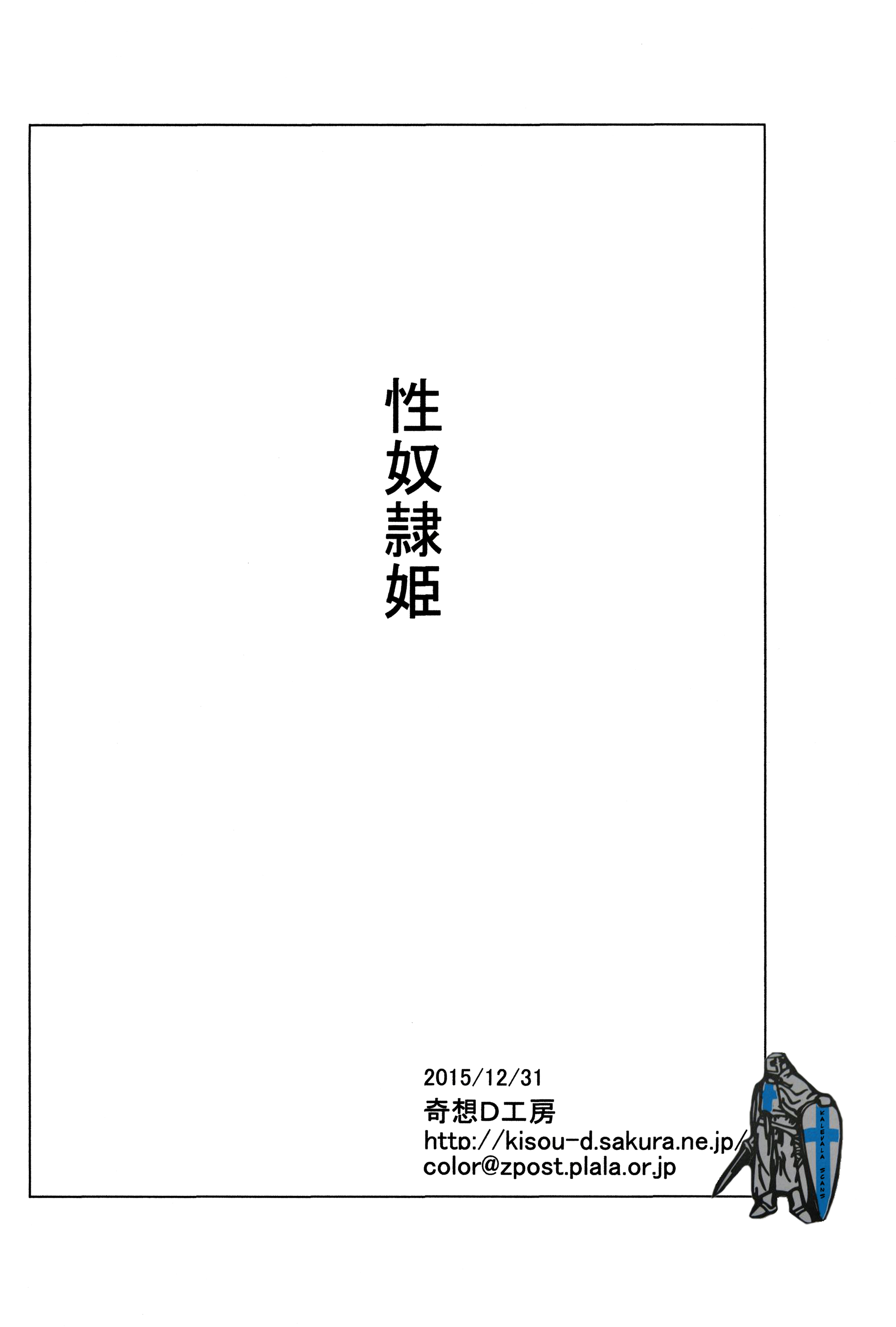 (C89) [奇想D工房 (彩樹衛生)] 性奴隷姫