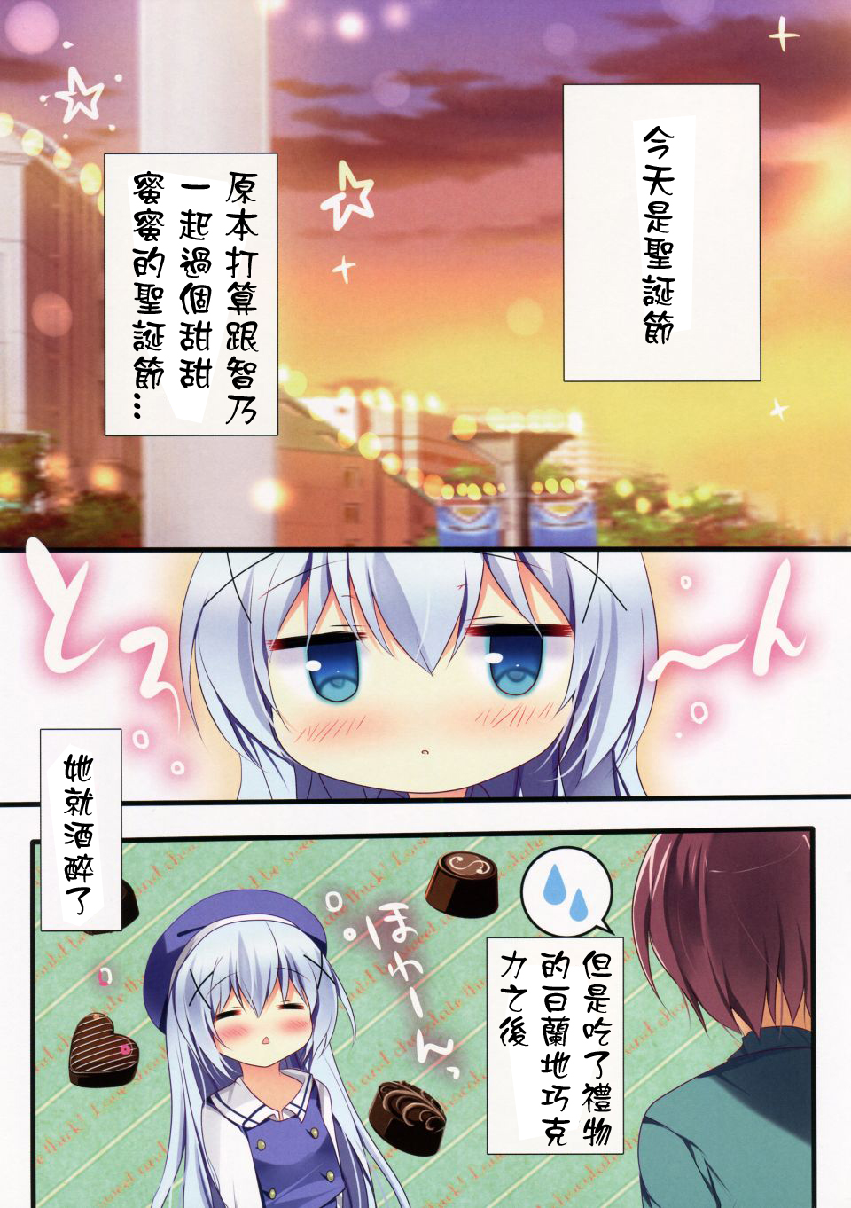 (C89) [Come Through (あづみ一樹)] ほろ酔いチノちゃんと (ご注文はうさぎですか?) [中国翻訳]