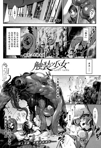 [Zトン] 触装少女 (コミックアンリアル 2015年6月号 Vol.55) [中国翻訳]