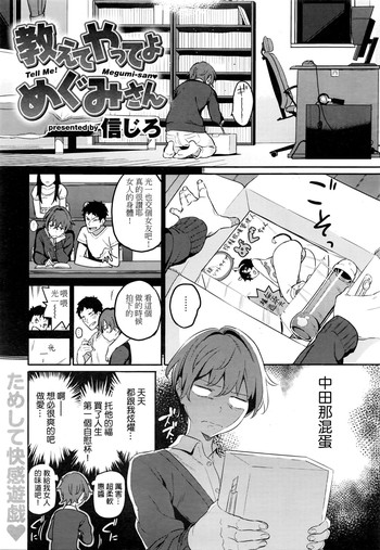 [信じろ] 教えてやってよ めぐみさん (COMIC 快楽天XTC Vol.6) [中国翻訳]