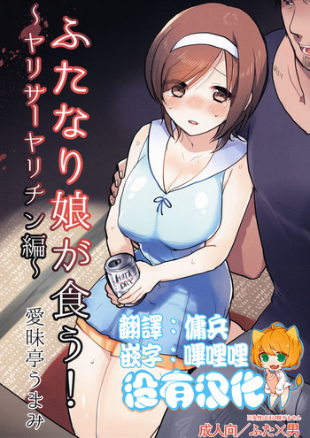 (C88) [愛昧亭 (愛昧亭うまみ)] ふたなり娘が食う!～ヤリサーヤリチン編～ [中国翻訳]