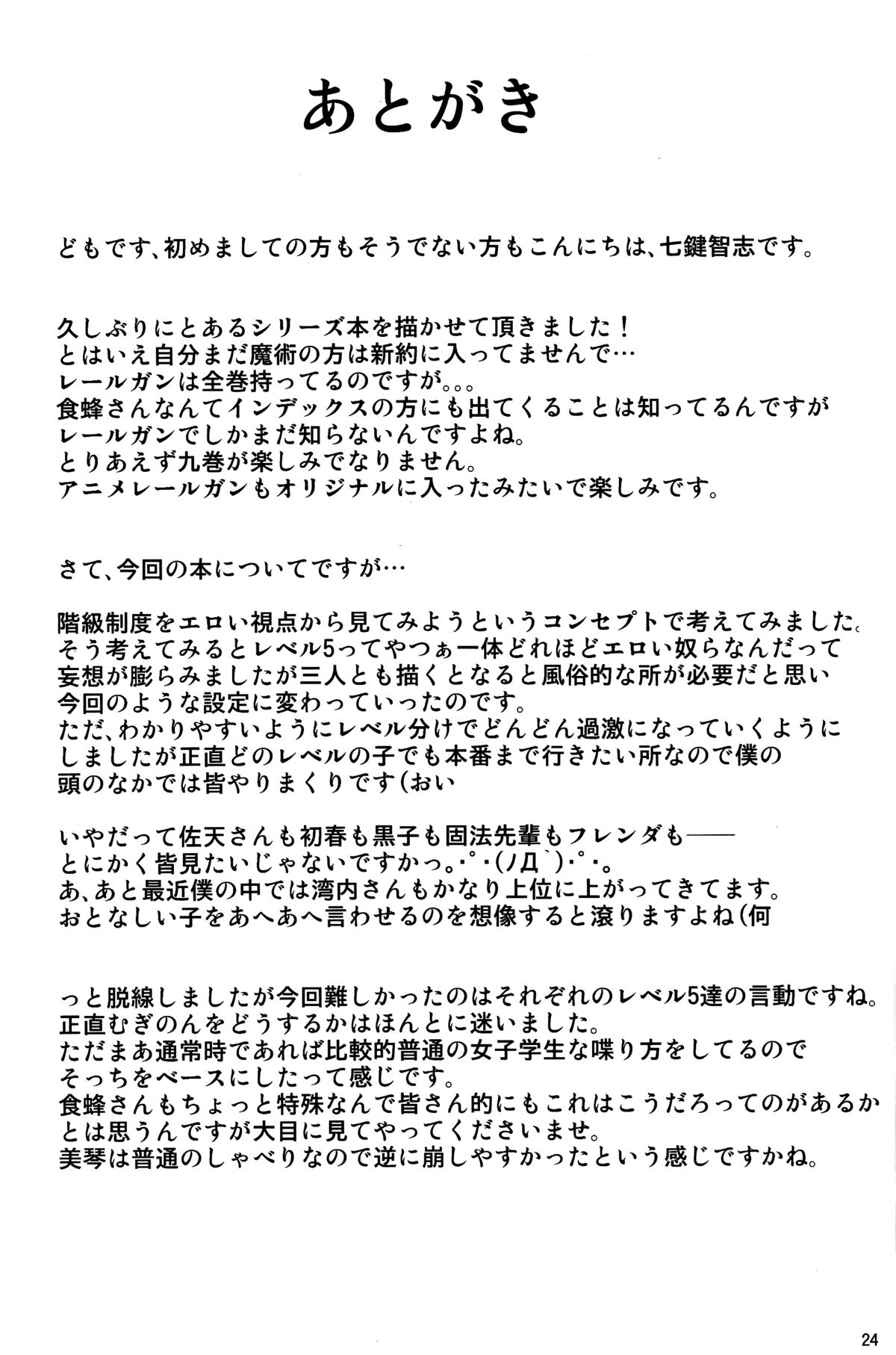 (C84) [七つの鍵穴 (七鍵智志)] とある秘密の超能力者S (とある魔術の禁書目録) [中国翻訳]