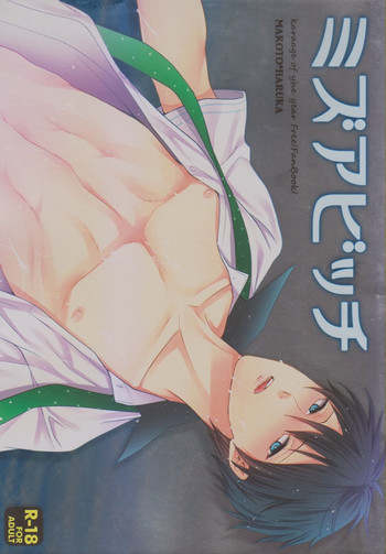 (C85) [からあげオブザイヤー (からあげむちお)] ミズアビッチ (Free!) [英訳]