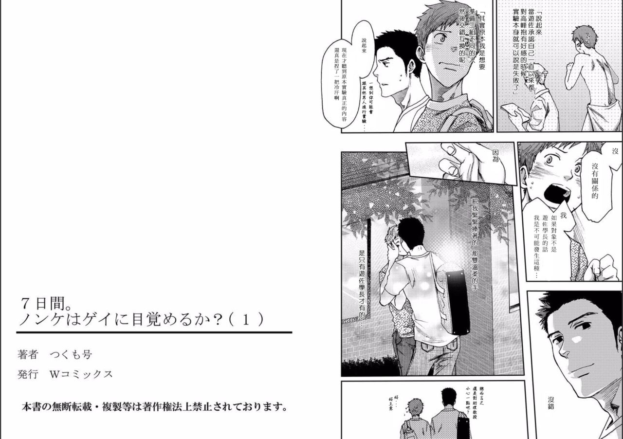 [つくも号] ７日間。～ノンケはゲイに目覚めるか？1 [中国翻訳] [DL版]