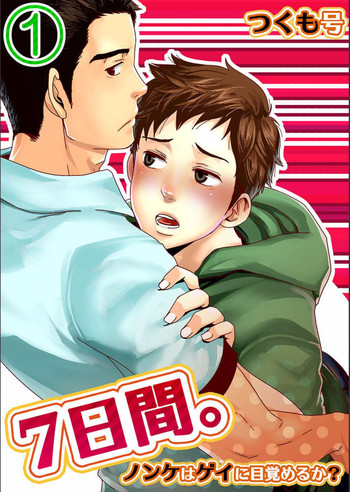 [つくも号] ７日間。～ノンケはゲイに目覚めるか？1 [中国翻訳] [DL版]