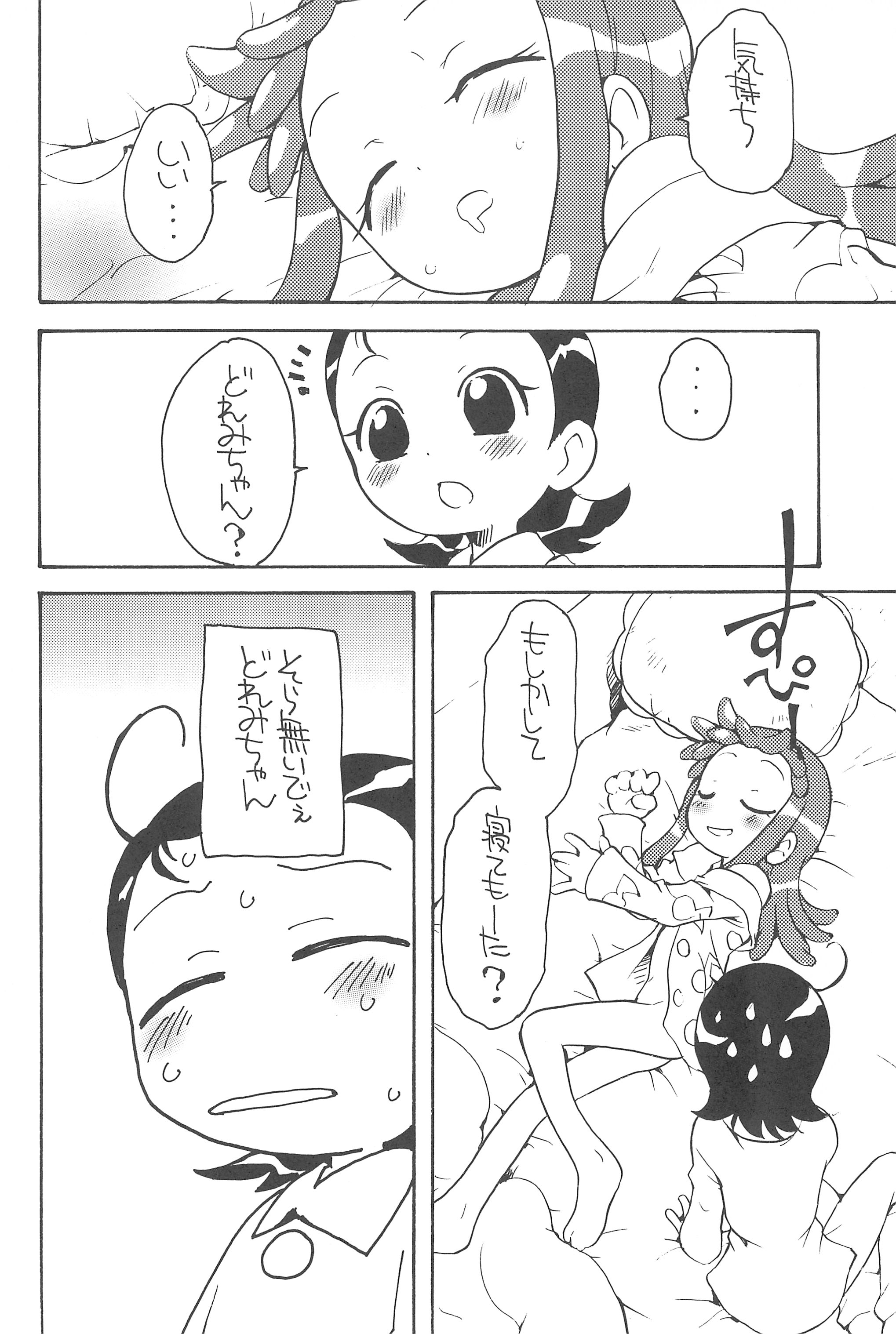 (ぷにケット12) [そうるまぢっく (すどおかおる)] 好きすきあいこちゃん 真夜中のないしょ (おジャ魔女どれみ)