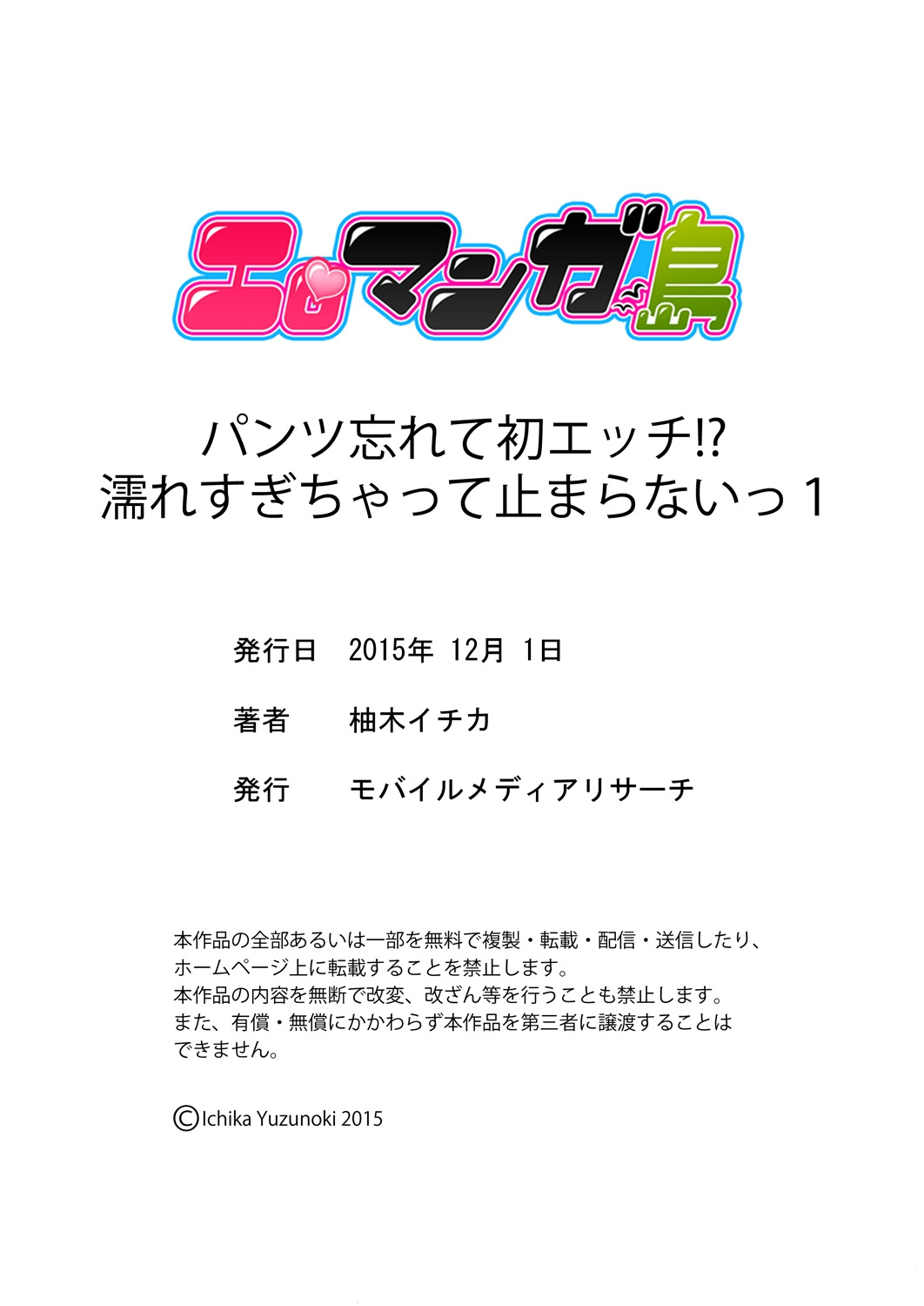 [柚木イチカ] パンツ忘れて初エッチ!？ 濡れすぎちゃって止まらないっ 1 [中国翻訳]