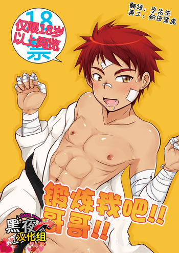 [コツムヂヤ (こつむぢ)] 鍛えてッ!!兄ちゃん [中国翻訳] [DL版]