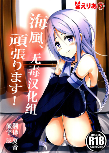 (C89) [えりあ7 (葵奈太)] 海風、頑張ります! (艦隊これくしょん -艦これ-) [中国翻訳]