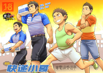 [毒電波受信亭 (昆布茶)] 突撃！宅配お兄さん [中国翻訳] [DL版]