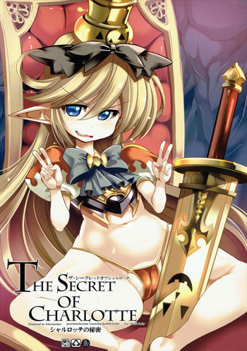 (C89) [鬼脚堂 (カラテカ・バリュー)] The secret of Charlotte (グランブルーファンタジー)