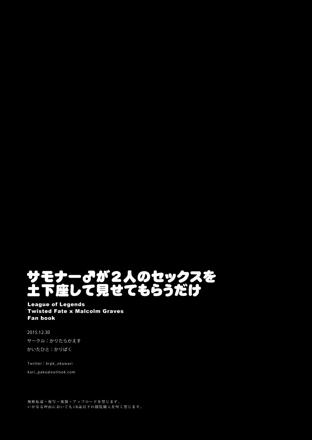 (C89) [かりたらかえす (かりぱく)] サモナー♂が二人のセックスを土下座して見せてもらうだけ (リーグ・オブ・レジェンズ) [中国翻訳]