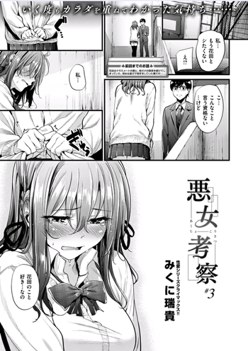 [みくに瑞貴] 悪女考察#3 (COMIC 快楽天ビースト 2016年3月号)