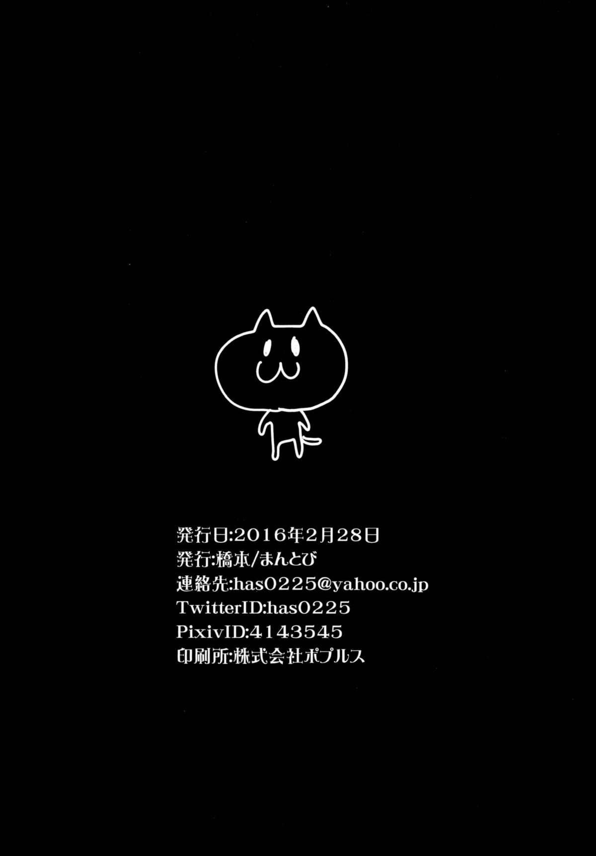 (サンクリ2016 Winter) [まんとび (橋本)] シロニャンコ (白猫プロジェクト)