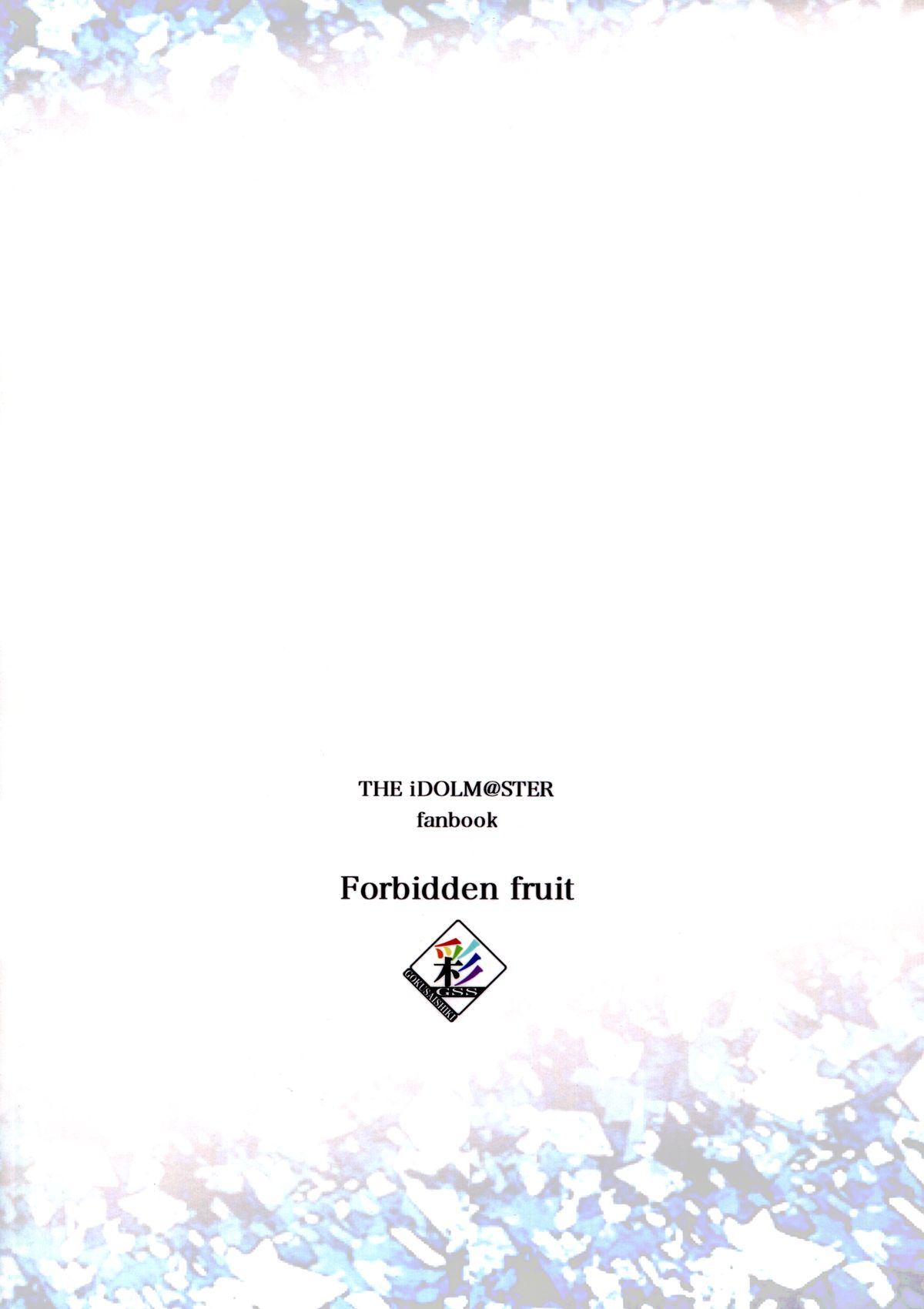 (C83) [極彩色 (彩社長)] Forbidden Fruit (アイドルマスター) [中国翻訳]