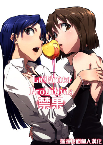 (C83) [極彩色 (彩社長)] Forbidden Fruit (アイドルマスター) [中国翻訳]