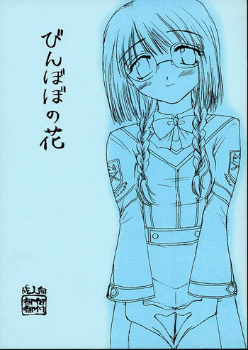 [御御御付 (刺成)] びんぼぼの花 (ガンパレード・マーチ)