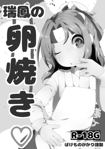 [ばけものがかり (狗狸原)] 瑞鳳の卵焼き (艦隊これくしょん -艦これ-) [DL版]