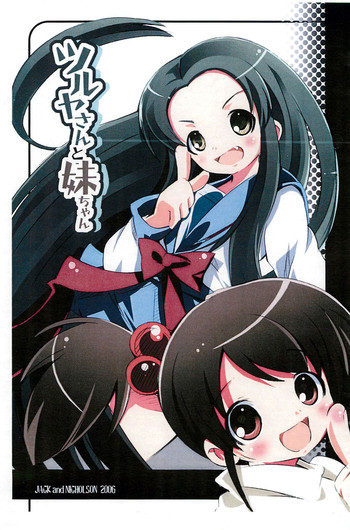 [ジャックとニコルソン (のり☆パチーノ)] ツルヤさんと妹ちゃん (涼宮ハルヒの憂鬱)