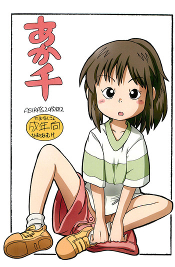(ぷにケット32) [Astra's (アストラ)] あか千 (千と千尋の神隠し)