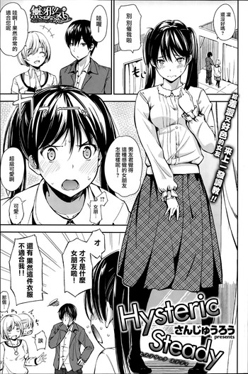 [さんじゅうろう] Hysteric Steady (COMIC失楽天 2015年10月号) [中国翻訳]