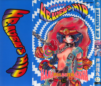 [戸川花丸] HEAVEN'S HIP