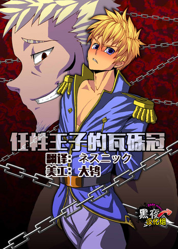 [欺瞞の箱庭] 我儘王子の瓦礫冠 [中国翻訳]