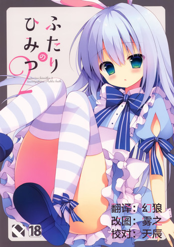 (みみけっと33) [Public bath (いずみゆひな)] ふたりのひみつ2 (ご注文はうさぎですか?) [中国翻訳]