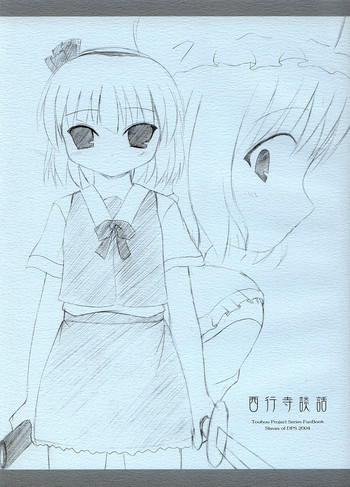 (サンクリ23) [DPSの奴隷達 (もんじ)] 西行寺談話 (東方Project)