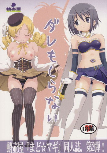 (C81) [蛸壷屋 (TK)] ダレもしらない (魔法少女まどか☆マギカ) [英訳]