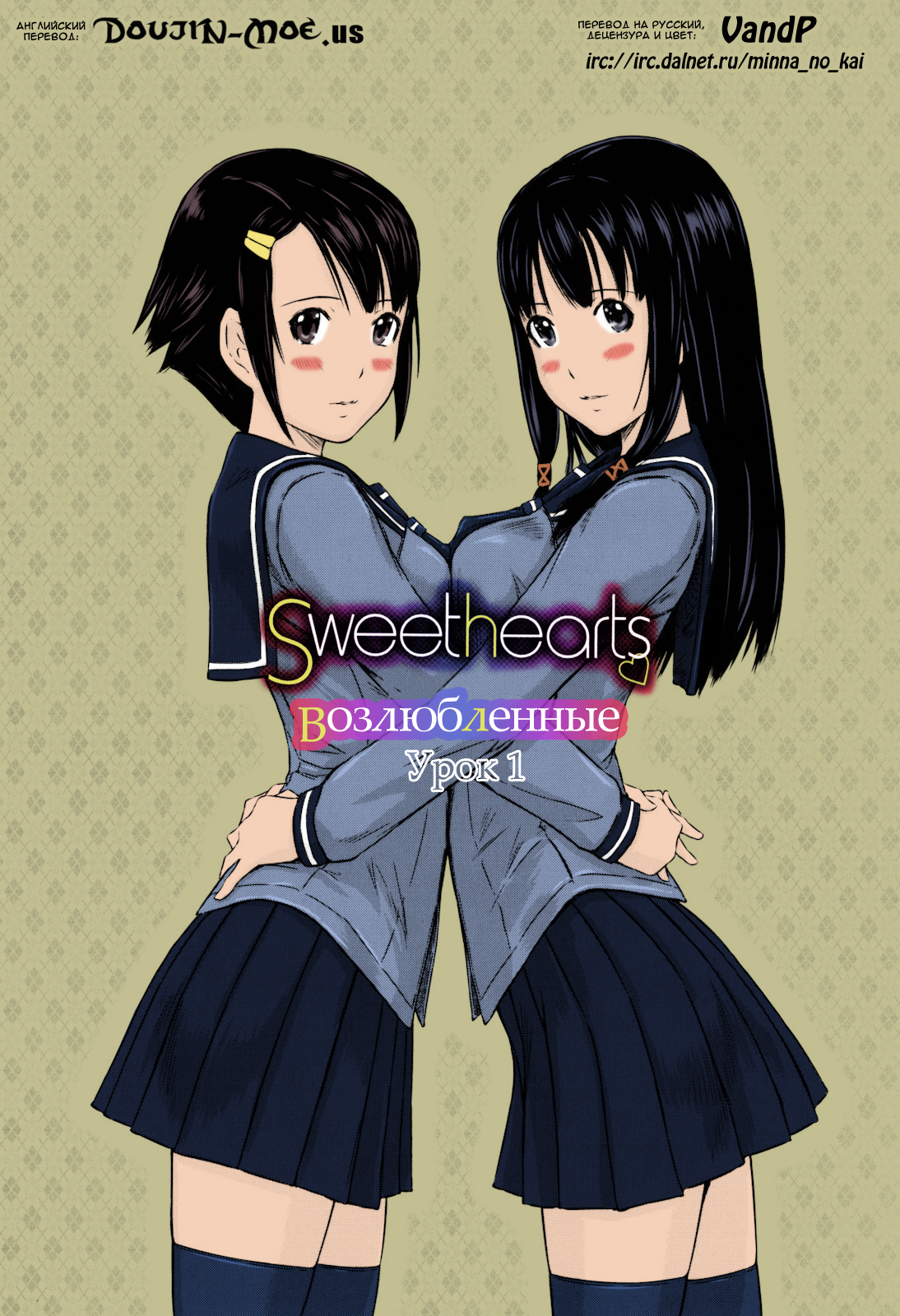 [如月群真] Sweethearts [中国翻訳] [カラー化] [無修正]