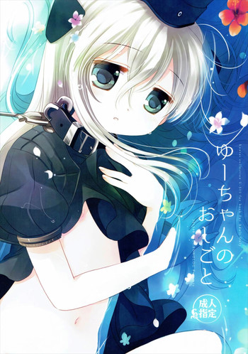 (C88) [CHRONOLOG (桜沢いづみ)] ゆーちゃんのおしごと (艦隊これくしょん -艦これ-)