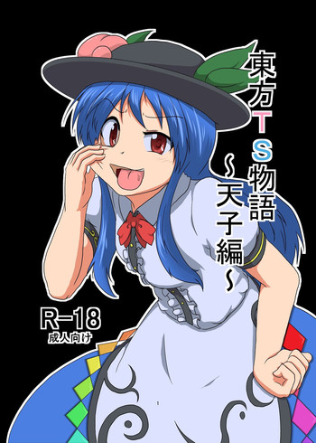 [あめしょー (三日月ネコ)] 東方TS物語～天子編～ (東方Project) [DL版]