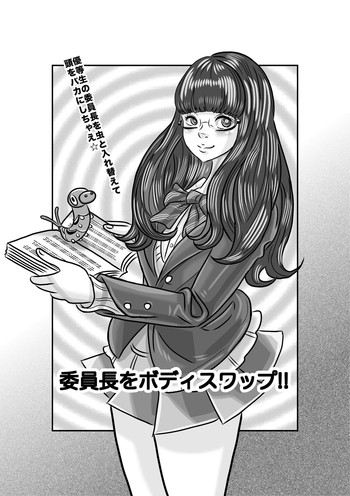 委員長をボディスワップ！