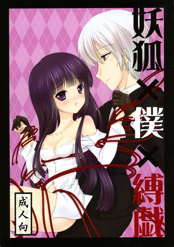 (C86) [LeimkissA (猫羽燎)] 妖狐×僕×縛戯 (妖狐×僕SS)