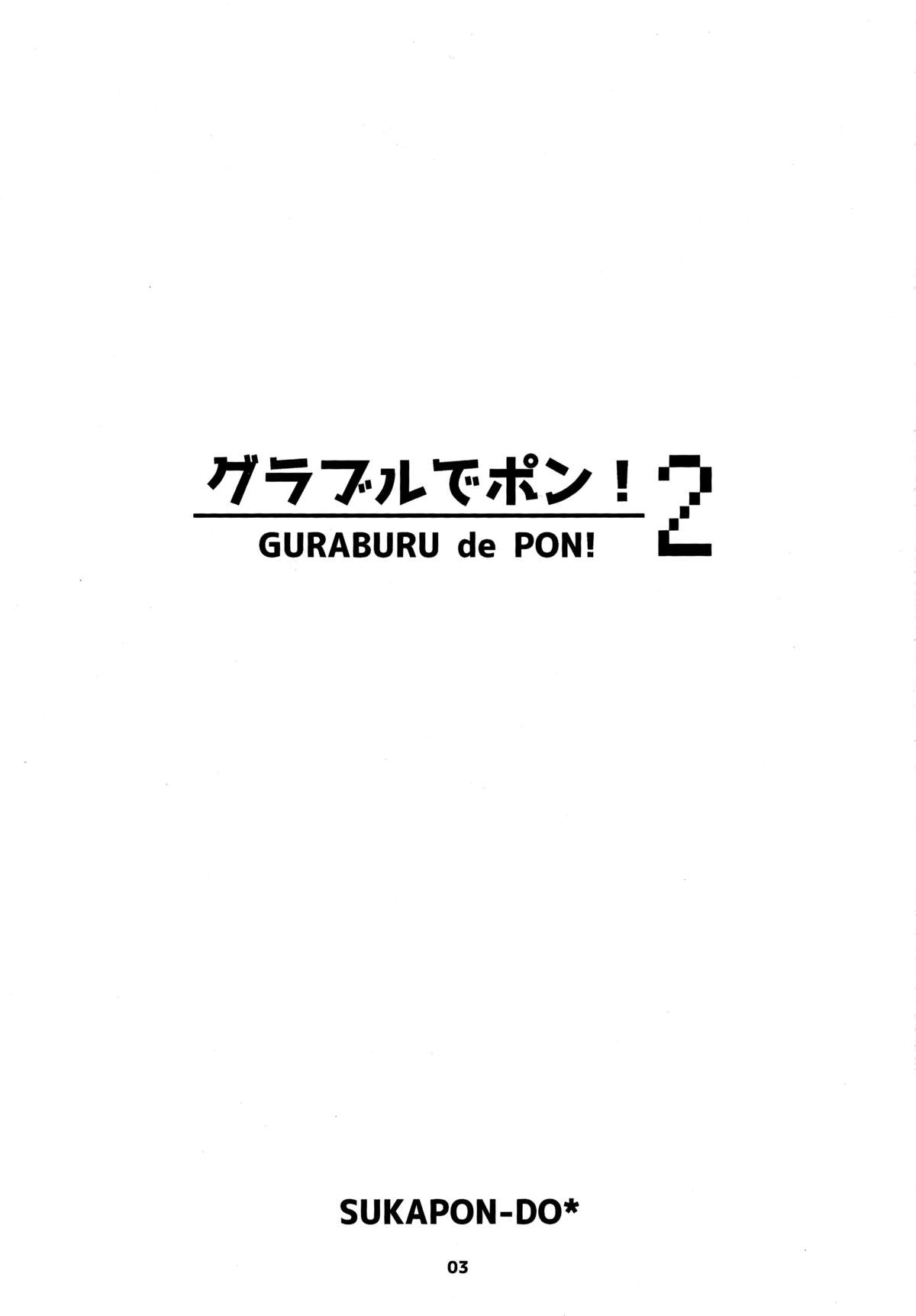 (C89) [スカポン堂 (香川友信、矢野たくみ)] グラブルでポン! 2 (グランブルーファンタジー) [中国翻訳]