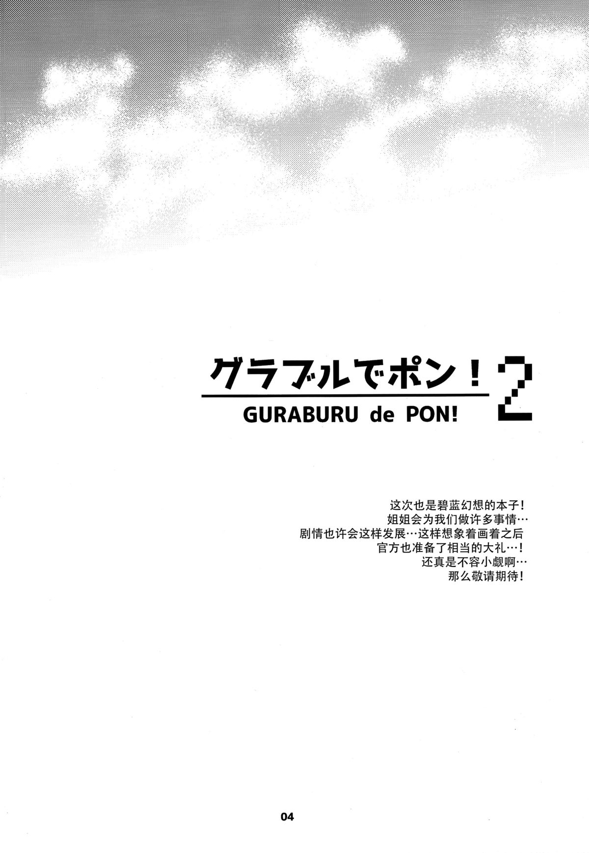 (C89) [スカポン堂 (香川友信、矢野たくみ)] グラブルでポン! 2 (グランブルーファンタジー) [中国翻訳]
