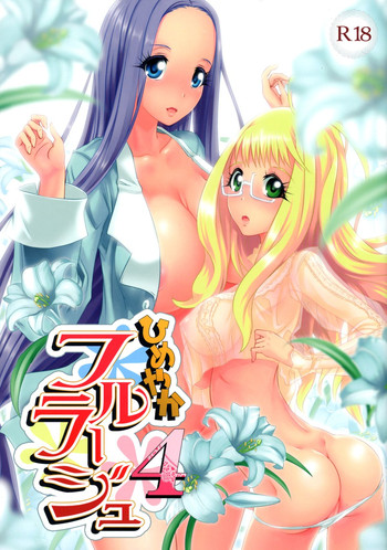 (C89) [M.O製作所 (るいす・まくられん)] ひめやかフルラージュ4