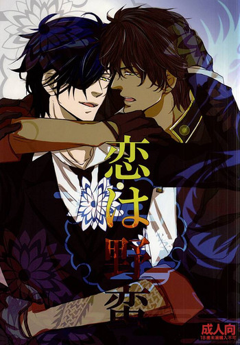 (閃華の刻斬) [DELILAH (吉良)] 恋は野蛮 (刀剣乱舞)