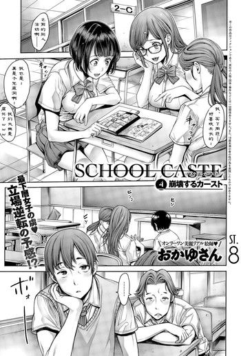 [おかゆさん] スクールカースト 第4話 (COMICアンスリウム 031 2015年11月号) [中国翻訳]