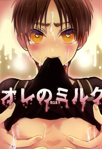 [@しまぱん (りここ)] オレのミルク (進撃の巨人)