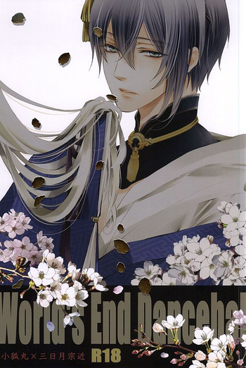 (百刀繚乱 ～君の心を白刃取り～) [桐島 (てお)] World's End Dancehall (刀剣乱舞)